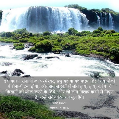 Picture 03 - आमोस 5:16 HINIRV - इस कारण सेनाओं का - Bible Verse Picture