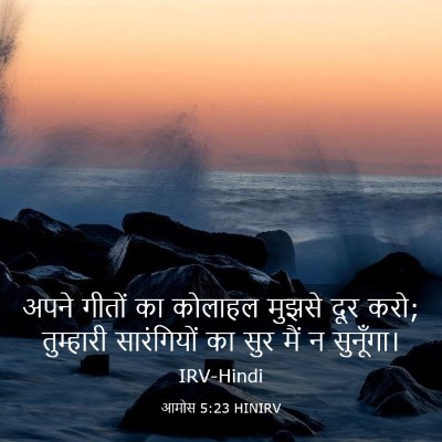 Picture 03 - आमोस 5:23 HINIRV - अपने गीतों का - Bible Verse Picture