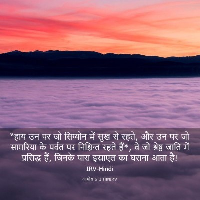 Picture 03 - आमोस 6:1 HINIRV - “हाय उन पर जो - Bible Verse Picture