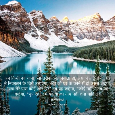 Picture 03 - आमोस 6:10 HINIRV - जब किसी का चाचा, जो - Bible Verse Picture