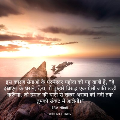 Picture 03 - आमोस 6:14 HINIRV - इस कारण सेनाओं के - Bible Verse Picture