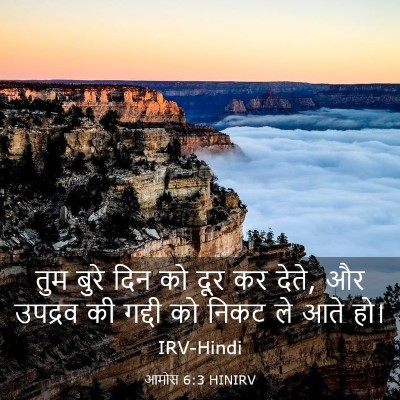 Picture 03 - आमोस 6:3 HINIRV - तुम बुरे दिन को दूर - Bible Verse Picture