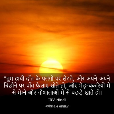 Picture 03 - आमोस 6:4 HINIRV - “तुम हाथी दाँत के - Bible Verse Picture
