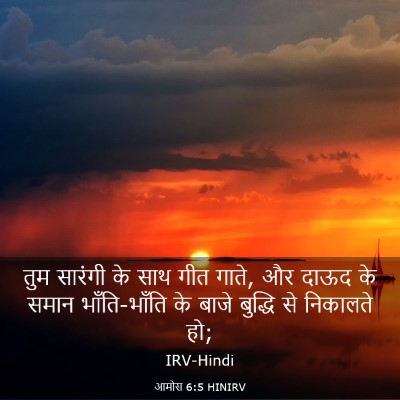 Picture 03 - आमोस 6:5 HINIRV - तुम सारंगी के साथ - Bible Verse Picture