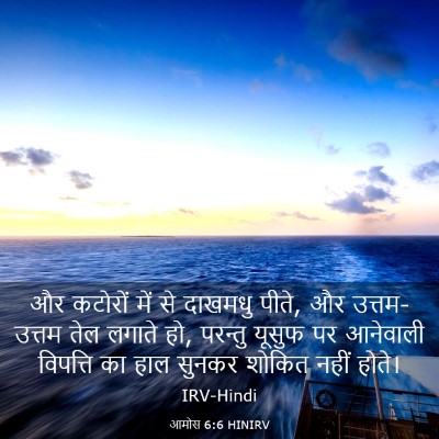Picture 03 - आमोस 6:6 HINIRV - और कटोरों में से - Bible Verse Picture