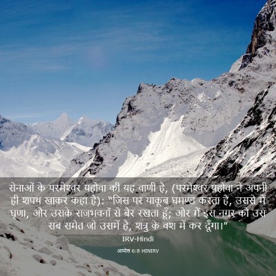 Picture 03 - आमोस 6:8 HINIRV - सेनाओं के - Bible Verse Picture