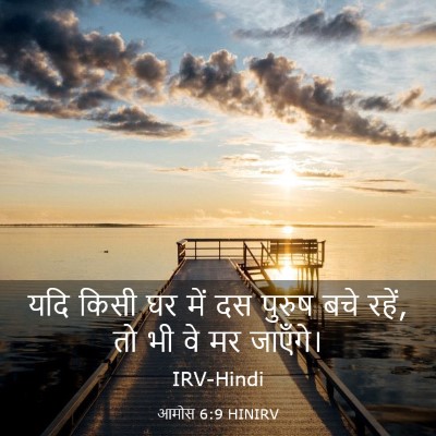 Picture 03 - आमोस 6:9 HINIRV - यदि किसी घर में दस - Bible Verse Picture