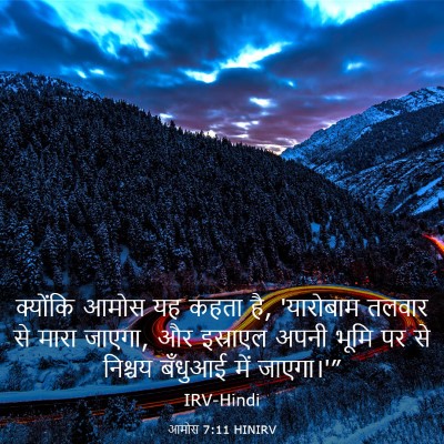 Picture 03 - आमोस 7:11 HINIRV - क्योंकि आमोस यह - Bible Verse Picture