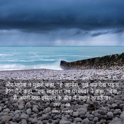 Picture 03 - आमोस 7:8 HINIRV - और यहोवा ने मुझसे - Bible Verse Picture