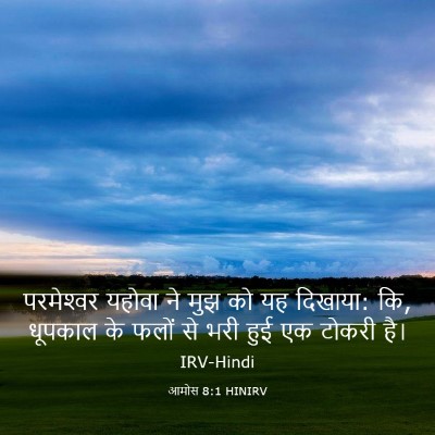 Picture 03 - आमोस 8:1 HINIRV - परमेश्‍वर यहोवा - Bible Verse Picture