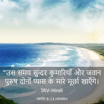 Picture 03 - आमोस 8:13 HINIRV - “उस समय सुन्दर - Bible Verse Picture