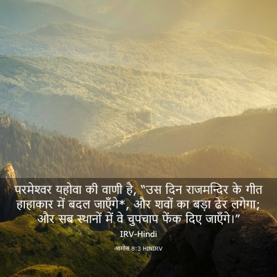 Picture 03 - आमोस 8:3 HINIRV - परमेश्‍वर यहोवा - Bible Verse Picture