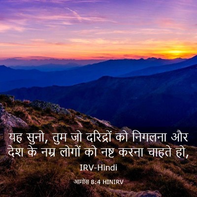 Picture 03 - आमोस 8:4 HINIRV - यह सुनो, तुम जो - Bible Verse Picture
