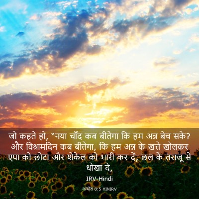 Picture 03 - आमोस 8:5 HINIRV - जो कहते हो, “नया - Bible Verse Picture