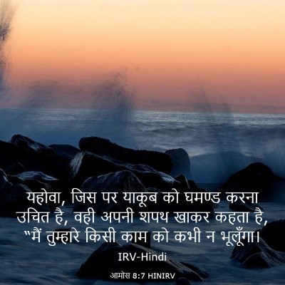 Picture 03 - आमोस 8:7 HINIRV - यहोवा, जिस पर याकूब - Bible Verse Picture