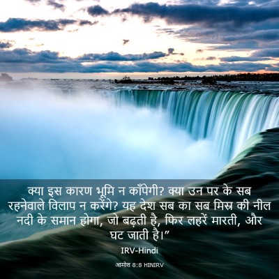 Picture 03 - आमोस 8:8 HINIRV - क्या इस कारण भूमि न - Bible Verse Picture