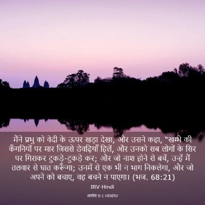 Picture 03 - आमोस 9:1 HINIRV - मैंने प्रभु को - Bible Verse Picture
