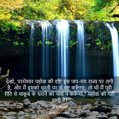 Picture 03 - आमोस 9:8 HINIRV - देखो, परमेश्‍वर - Bible Verse Picture