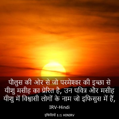 Picture 03 - इफिसियों 1:1 HINIRV - पौलुस की ओर से जो - Bible Verse Picture