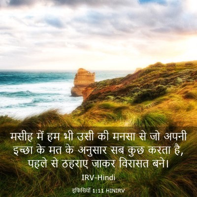 Picture 03 - इफिसियों 1:11 HINIRV - मसीह में हम भी उसी - Bible Verse Picture