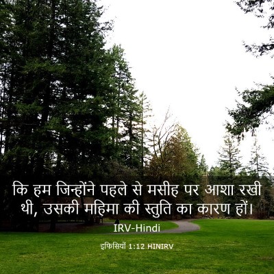 Picture 03 - इफिसियों 1:12 HINIRV - कि हम जिन्होंने - Bible Verse Picture