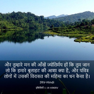 Picture 03 - इफिसियों 1:18 HINIRV - और तुम्हारे मन की - Bible Verse Picture