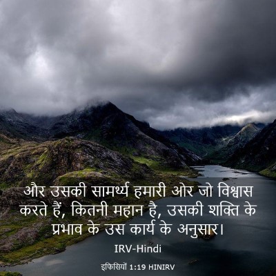 Picture 03 - इफिसियों 1:19 HINIRV - और उसकी सामर्थ्य - Bible Verse Picture