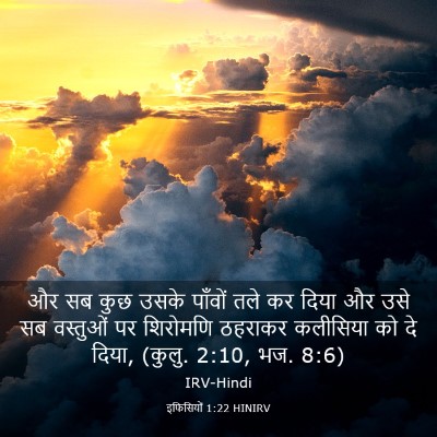 Picture 03 - इफिसियों 1:22 HINIRV - और सब कुछ उसके - Bible Verse Picture