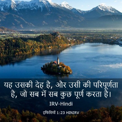 Picture 03 - इफिसियों 1:23 HINIRV - यह उसकी देह है, और - Bible Verse Picture