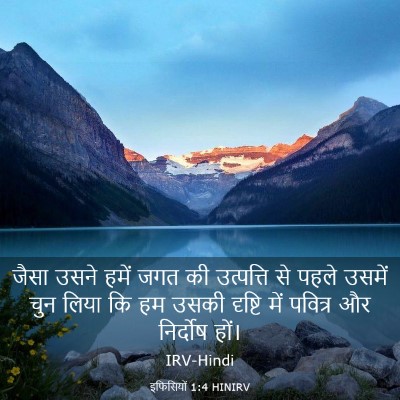 Picture 03 - इफिसियों 1:4 HINIRV - जैसा उसने हमें जगत - Bible Verse Picture