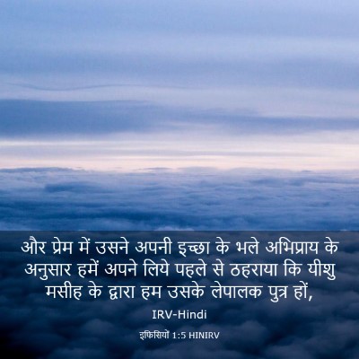 Picture 03 - इफिसियों 1:5 HINIRV - और प्रेम में उसने - Bible Verse Picture