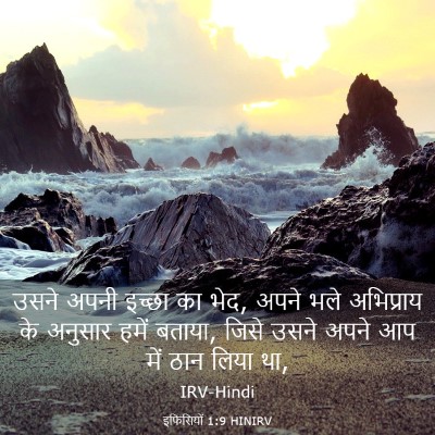 Picture 03 - इफिसियों 1:9 HINIRV - उसने अपनी इच्छा का - Bible Verse Picture