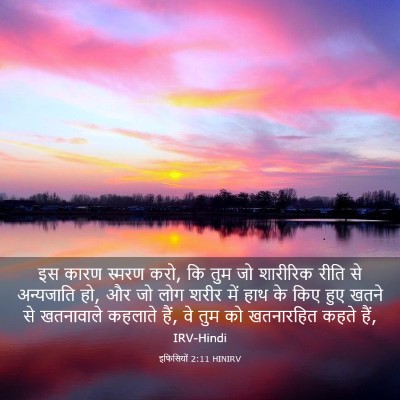 Picture 03 - इफिसियों 2:11 HINIRV - इस कारण स्मरण करो, - Bible Verse Picture