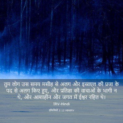 Picture 03 - इफिसियों 2:12 HINIRV - तुम लोग उस समय मसीह - Bible Verse Picture