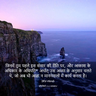 Picture 03 - इफिसियों 2:2 HINIRV - जिनमें तुम पहले इस - Bible Verse Picture