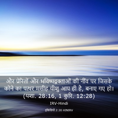 Picture 03 - इफिसियों 2:20 HINIRV - और प्रेरितों और - Bible Verse Picture