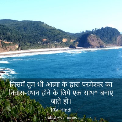 Picture 03 - इफिसियों 2:22 HINIRV - जिसमें तुम भी - Bible Verse Picture