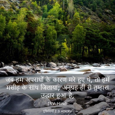 Picture 03 - इफिसियों 2:5 HINIRV - जब हम अपराधों के - Bible Verse Picture