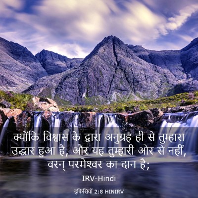 Picture 03 - इफिसियों 2:8 HINIRV - क्योंकि विश्वास - Bible Verse Picture