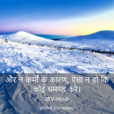 Picture 03 - इफिसियों 2:9 HINIRV - और न कर्मों के - Bible Verse Picture