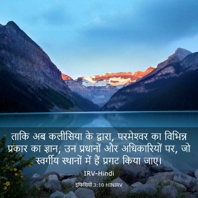 Picture 03 - इफिसियों 3:10 HINIRV - ताकि अब कलीसिया के - Bible Verse Picture