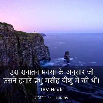 Picture 03 - इफिसियों 3:11 HINIRV - उस सनातन मनसा के - Bible Verse Picture