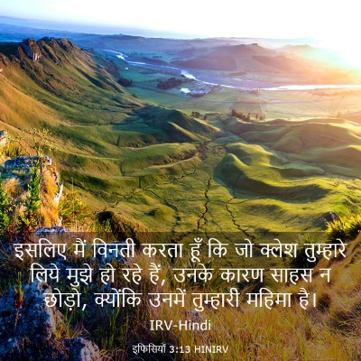 Picture 03 - इफिसियों 3:13 HINIRV - इसलिए मैं विनती - Bible Verse Picture