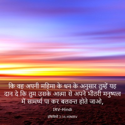 Picture 03 - इफिसियों 3:16 HINIRV - कि वह अपनी महिमा के - Bible Verse Picture