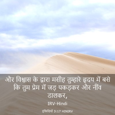 Picture 03 - इफिसियों 3:17 HINIRV - और विश्वास के - Bible Verse Picture
