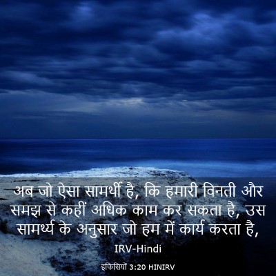 Picture 03 - इफिसियों 3:20 HINIRV - अब जो ऐसा सामर्थी - Bible Verse Picture