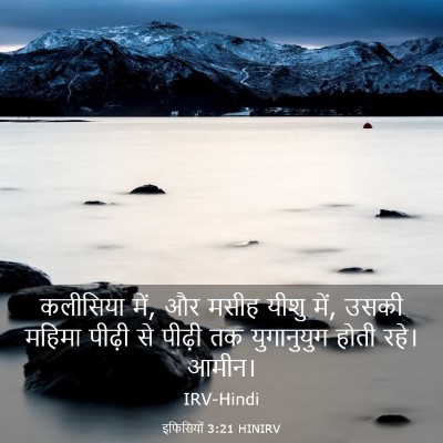 Picture 03 - इफिसियों 3:21 HINIRV - कलीसिया में, और - Bible Verse Picture
