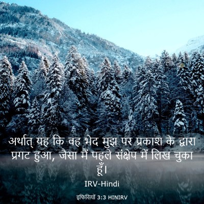Picture 03 - इफिसियों 3:3 HINIRV - अर्थात् यह कि वह - Bible Verse Picture