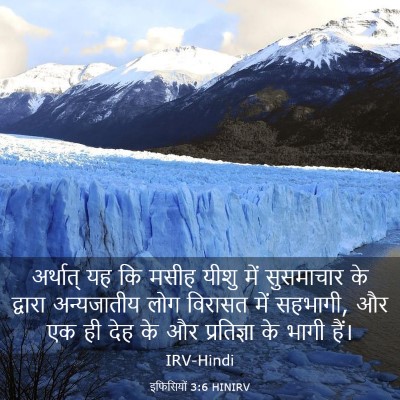 Picture 03 - इफिसियों 3:6 HINIRV - अर्थात् यह कि मसीह - Bible Verse Picture