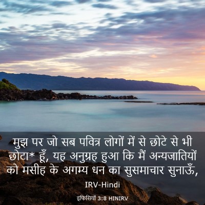 Picture 03 - इफिसियों 3:8 HINIRV - मुझ पर जो सब पवित्र - Bible Verse Picture